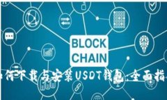 如何下载与安装USDT钱包：