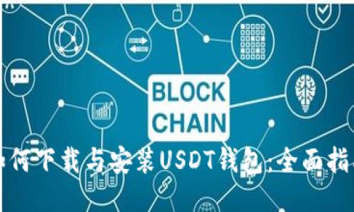 如何下载与安装USDT钱包：全面指南