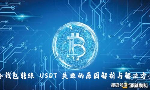 冷钱包转账 USDT 失败的原因解析与解决方案