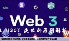 冷钱包转账 USDT 失败的原