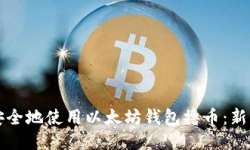 如何安全地使用以太坊钱包撸币：新手指南