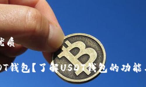 思考且的优质

什么是USDT钱包？了解USDT钱包的功能与使用方法