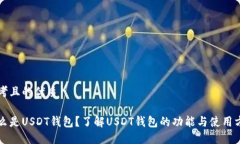 思考且的优质什么是USDT钱