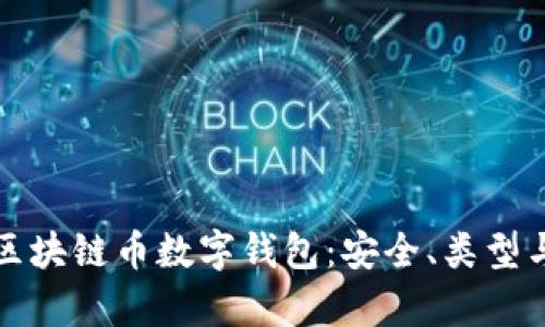 全面解析区块链币数字钱包：安全、类型与使用技巧