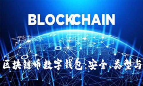 全面解析区块链币数字钱包：安全、类型与使用技巧