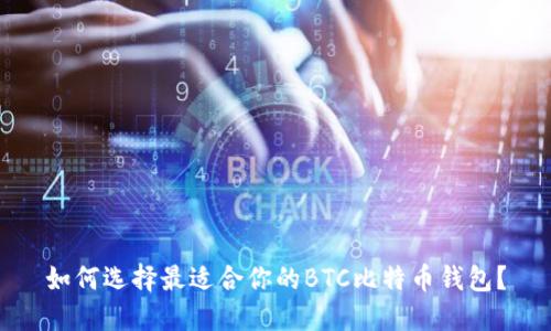 如何选择最适合你的BTC比特币钱包？