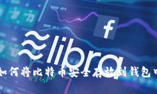 如何将比特币安全存放到钱包中