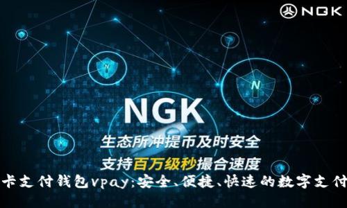 优质
区块链无卡支付钱包vpay：安全、便捷、快速的数字支付解决方案