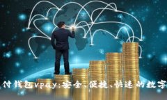 优质区块链无卡支付钱包