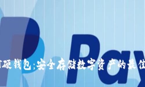 USDT硬钱包：安全存储数字资产的最佳选择