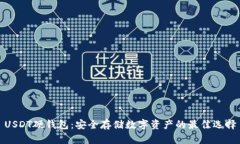 USDT硬钱包：安全存储数字