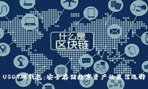 USDT硬钱包：安全存储数字资产的最佳选择