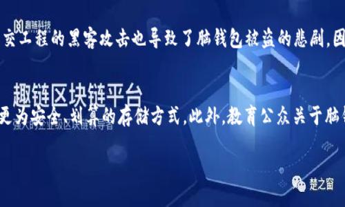 jiaoti比特币脑钱包碰撞：如何防范潜在的风险与损失/jiaoti

比特币, 脑钱包, 加密货币, 网络安全/guanjianci

引言
在不断演变的加密货币世界中，比特币作为最早和最知名的数字货币，吸引了许多投资者的眼光。“脑钱包”作为一种独特的存储方式，虽然便捷但也伴随着许多安全隐患。本篇文章将深入探讨比特币脑钱包碰撞的问题，包括其机制原理和如何防范潜在的风险与损失。

比特币和脑钱包的基本概念
比特币是一种去中心化的数字货币，通过区块链技术进行交易的记录，旨在实现点对点的交易。脑钱包则是一种将私钥存储在大脑中的方法，用户通过记忆某个短语或密码来保留对比特币的访问权限。这种方法不需要物理存储介质，具有一定的便捷性，但也存在着严峻的风险。

脑钱包的工作原理
脑钱包的工作原理相对简单，用户首先生成一个随机的私钥，这可以通过阵列、哈希函数或者助记符等方式进行创造。然后，通过将私钥转化为容易记忆的短语，用户可以在不携带任何书面记录的情况下，随时随地进行交易。这样一来，私钥的安全性就完全依赖于用户的记忆。

比特币脑钱包碰撞的风险
脑钱包的使用带来了“碰撞”的可能性，即不同用户可能由于相同的短语或密码而生成相同的私钥。这会导致意外的安全漏洞，使得某些用户在不知情的情况下，面临失去比特币的风险。特别是如果某个短语在社交平台上被多人使用，其他人也可能凭此访问你账户中的比特币。

如何防范脑钱包碰撞的风险
为了降低比特币脑钱包中的碰撞风险，用户可以采取一些措施。例如，使用更复杂的短语，避免使用常见词汇，创造长且随机的密码。同时，定期更换脑钱包的短语，保留其他额外的安全措施，如硬件钱包。此外，做好心理准备，确保万一忘记短语时无法访问的情况有备份，使用更加保守的方法。 

总结
比特币脑钱包虽然方便，但用户在使用过程中必须提高警惕，防止潜在的碰撞风险。通过选择复杂、不易猜测的短语，以及做好备份措施，可以在一定程度上保护自己的比特币资产。从长远来看，安全的管理和存储方法将是保障数字资产不受损害的关键。

相关问题探讨
ul
    li1. 脑钱包的优缺点是什么？/li
    li2. 比特币脑钱包碰撞的具体案例有哪些？/li
    li3. 除了脑钱包，还有哪些比特币存储方式？/li
    li4. 如何安全地记住脑钱包的短语？/li
    li5. 脑钱包被盗案例的发生频率如何？/li
    li6. 未来关于脑钱包的技术发展趋势是什么？/li
/ul

1. 脑钱包的优缺点是什么？
脑钱包是存储比特币的一种独特方式，它具有若干优势。首先是安全性，用户不需要通过互联网保存私钥，避免了黑客攻击。其次，便捷性是另一大优点，用户无需担心丢失物理存储设备的风险。然而，脑钱包的缺陷也不容忽视。比如，用户的记忆可能会出错，当短语被忘记时，比特币轻易就会丧失。同时，脑钱包易于产生碰撞，导致私钥的重复。

2. 比特币脑钱包碰撞的具体案例有哪些？
在加密货币历史上，有若干案例涉及脑钱包碰撞。例如，某个广为流传的助记词被人数众多的人使用，结果导致无数用户的比特币被他人提取。对于初学者来说，经常使用生日、姓名等关键词作为短语，容易被破解，导致比特币资产的损失。这些都是值得借鉴的教训。

3. 除了脑钱包，还有哪些比特币存储方式？
除了脑钱包，还有很多其他的比特币存储方式，包括软件钱包、硬件钱包及纸钱包。软件钱包通常是用户在设备上安装的程序，适合小额资金的管理。硬件钱包则是专门设计用于存储私钥的物理设备，安全性较高。而纸钱包则是将私钥与公钥打印出来，避免了网络暴露的风险。

4. 如何安全地记住脑钱包的短语？
安全地记住脑钱包的短语是非常关键的。用户可以使用一些记忆技巧，如法、图像记忆法等，将短语的每一个元素与生活中的事物进行联系，达到更轻松的记忆效果。此外，建议将短语分成若干部分，逐一记住。而与此同时，确保短语尽可能复杂，避免使用简单或常见的词汇。

5. 脑钱包被盗案例的发生频率如何？
脑钱包被盗的案例在比特币交易历史中并不罕见。由于脑钱包的安全性完全依赖于用户的记忆，很多人因遗忘短语而丢失全部资产，一些利用社交工程的黑客攻击也导致了脑钱包被盗的悲剧。因此，虽然脑钱包的设计初衷是为了方便和安全，但其实际应用中出现的漏洞和风险也无法忽视。

6. 未来关于脑钱包的技术发展趋势是什么？
随着技术的发展，脑钱包可能会得到改进，以降低其安全隐患。未来可能会出现更强大的加密算法和生物识别技术，结合脑钱包的概念，形成一种更为安全、划算的存储方式。此外，教育公众关于脑钱包的安全知识也将成为必要条件，确保用户在利用这种方式时能够充分意识到潜在风险。

总结来说，虽然比特币脑钱包为用户提供了极大的便利，但在实际投资中，应仔细评估其优缺点，确保采取必要措施以防范潜在的风险与损失。