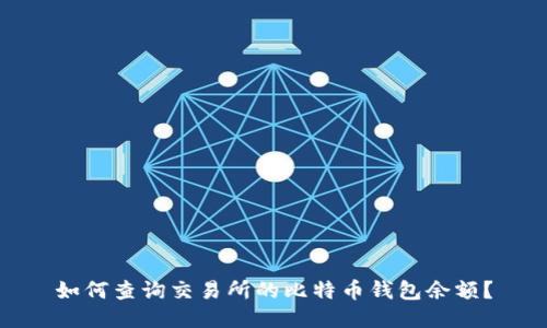 如何查询交易所的比特币钱包余额？