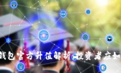 以太坊钱包官方升值解析