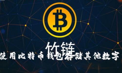 如何使用比特币钱包存储其他数字货币？