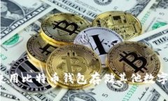 如何使用比特币钱包存储其他数字货币？