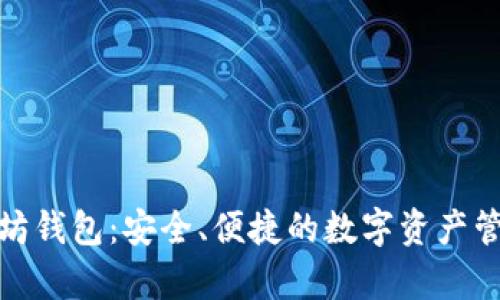 孙宇晨以太坊钱包：安全、便捷的数字资产管理解决方案