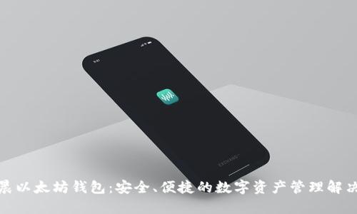 孙宇晨以太坊钱包：安全、便捷的数字资产管理解决方案