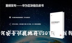 如何安全快捷地将USDT提币到钱包
