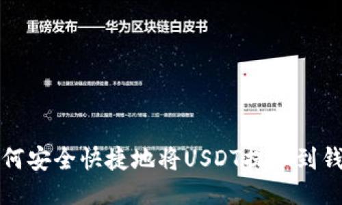 如何安全快捷地将USDT提币到钱包