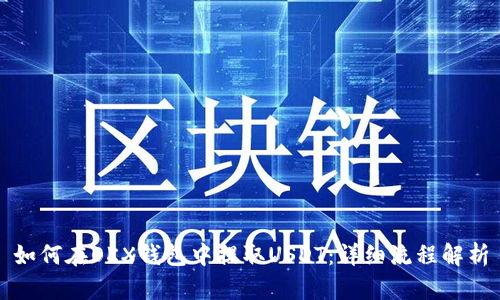 如何在OKX钱包中提取USDT：详细流程解析