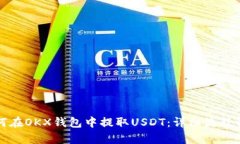 如何在OKX钱包中提取USDT：详细流程解析