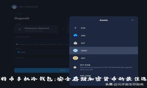 比特币手机冷钱包：安全存储加密货币的最佳选择