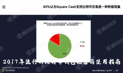 2017年流行的比特币钱包推荐与使用指南