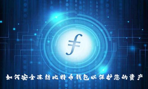 如何安全冻结比特币钱包以保护您的资产