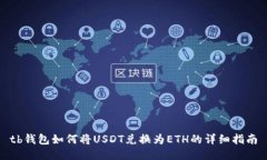 tb钱包如何将USDT兑换为E