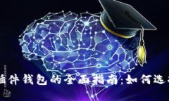 以太坊插件钱包的全面指