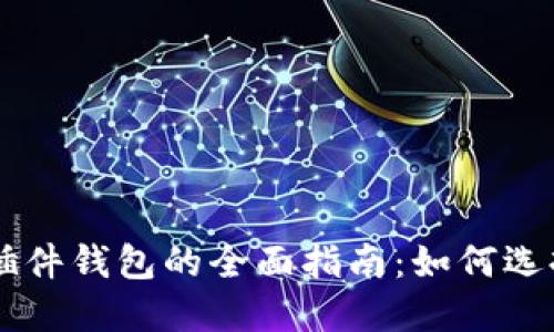 以太坊插件钱包的全面指南：如何选择和使用