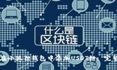 如何在小狐狸钱包中添加