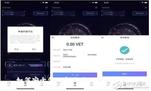 如何安全管理和使用BCC钱包地址？