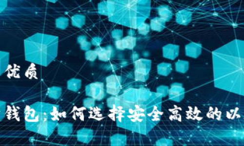 思考一个且的优质

最大的以太坊钱包：如何选择安全高效的以太坊存储方案