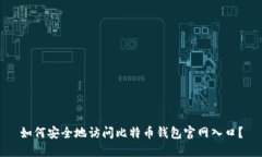 如何安全地访问比特币钱