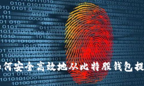 如何安全高效地从比特股钱包提币