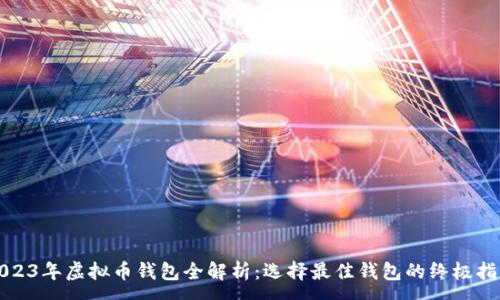 :
2023年虚拟币钱包全解析：选择最佳钱包的终极指南