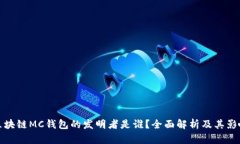 区块链MC钱包的发明者是谁