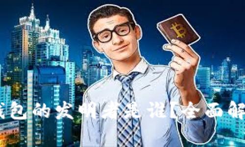 区块链MC钱包的发明者是谁？全面解析及其影响