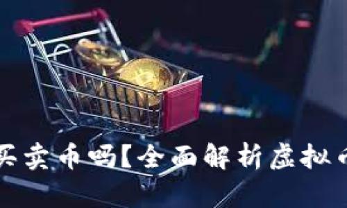 : 虚拟币钱包可以买卖币吗？全面解析虚拟币钱包的功能与使用