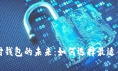 区块链支付钱包的未来：