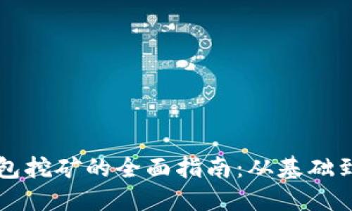 区块链钱包挖矿的全面指南：从基础到高级技巧