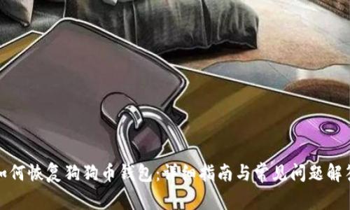 如何恢复狗狗币钱包：详细指南与常见问题解答