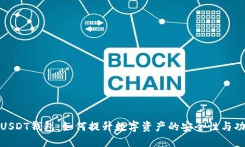 二开USDT钱包：如何提升数字资产的安全性与功能性