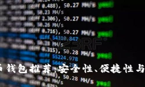 2023年最佳比特币钱包推荐：安全性、便捷性与功能性的完美结合