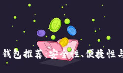 2023年最佳比特币钱包推荐：安全性、便捷性与功能性的完美结合