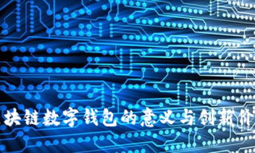 区块链数字钱包的意义与创新价值