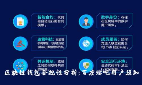 区块链钱包合规性分析：百度贴吧用户须知